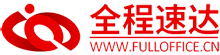 全程速達(dá)科技有限公司
